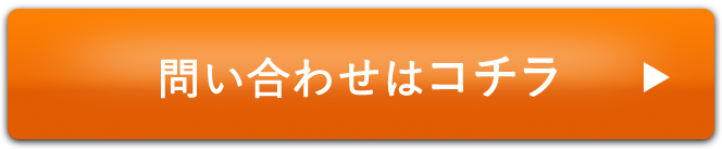 お問い合わせボタン